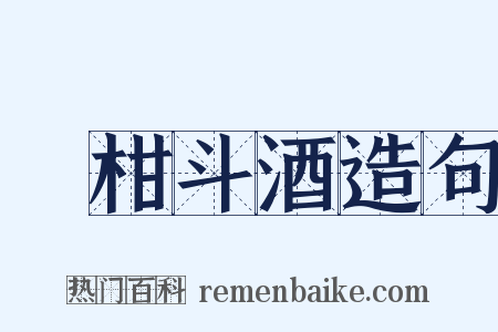 雙柑斗酒造句是什么意思的图片